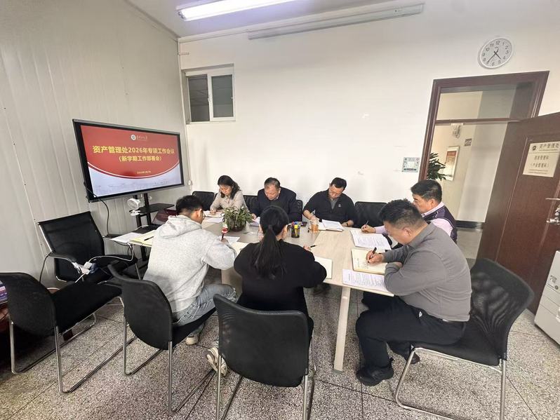 资产管理处组织召开新学期工作部...